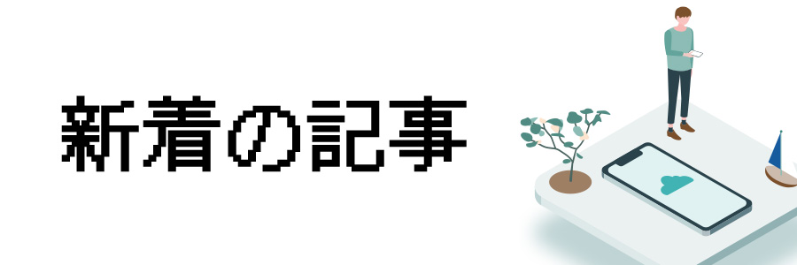 新着の記事